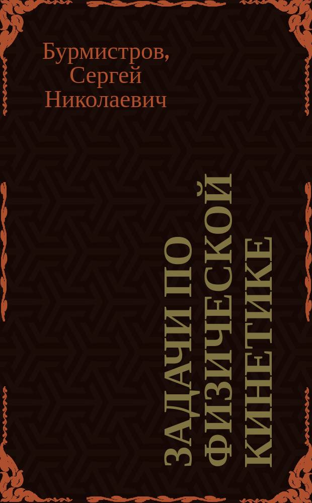 Задачи по физической кинетике : учебное пособие : для студентов и аспирантов высших учебных заведений