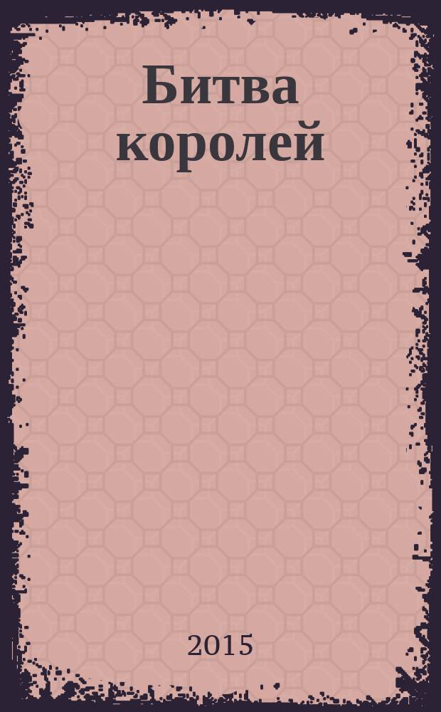 Битва королей : [роман]. Ч. 2