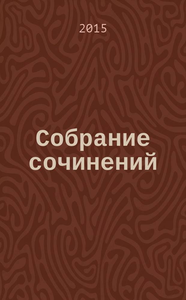 Собрание сочинений : в 4 т. Т. 1, кн. 1 : Река любовь