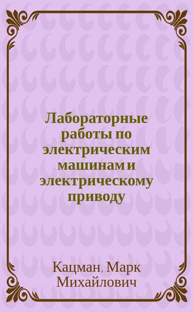 Лабораторные работы по электрическим машинам и электрическому приводу : учебное пособие