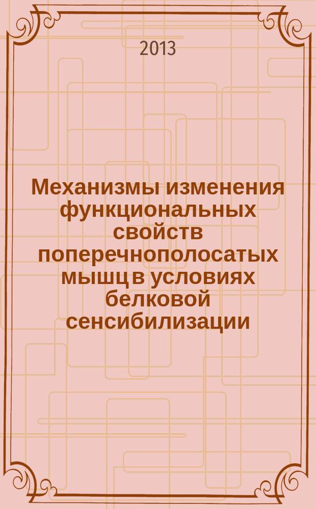 Механизмы изменения функциональных свойств поперечнополосатых мышц в условиях белковой сенсибилизации : автореферат дис. на соиск. уч. степ. доктора биологических наук : специальность 14.03.03 <патологич. физиология>