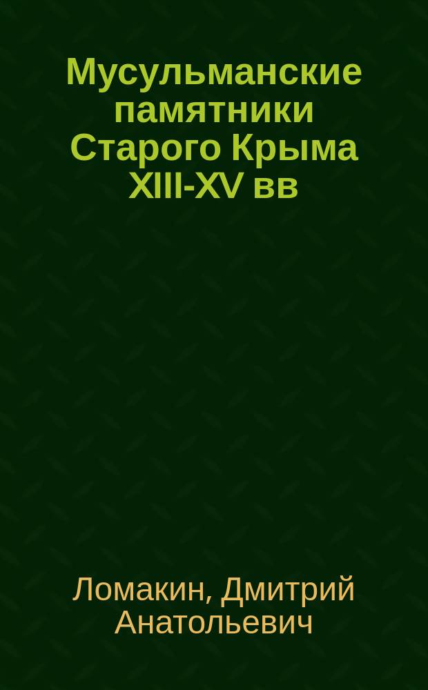 Мусульманские памятники Старого Крыма XIII-XV вв: история изучения, современное состояние
