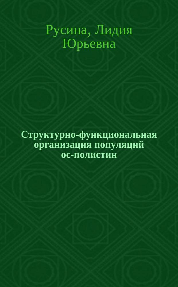Структурно-функциональная организация популяций ос-полистин (Hymenoptera, Vespidae: Polistinae) : автореферат диссертации на соискание ученой степени доктора биологических наук : специальность 03.02.05 <Энтомология>