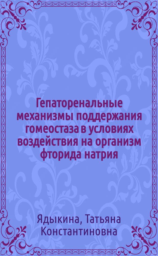 Гепаторенальные механизмы поддержания гомеостаза в условиях воздействия на организм фторида натрия (экспериментальные исследования) : автореферат дис. на соиск. уч. степ. кандидата биологических наук : специальность 03.03.01 <физиология>