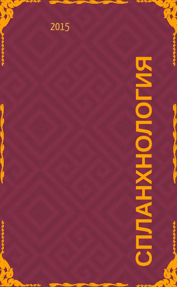 Спланхнология : учебное пособие