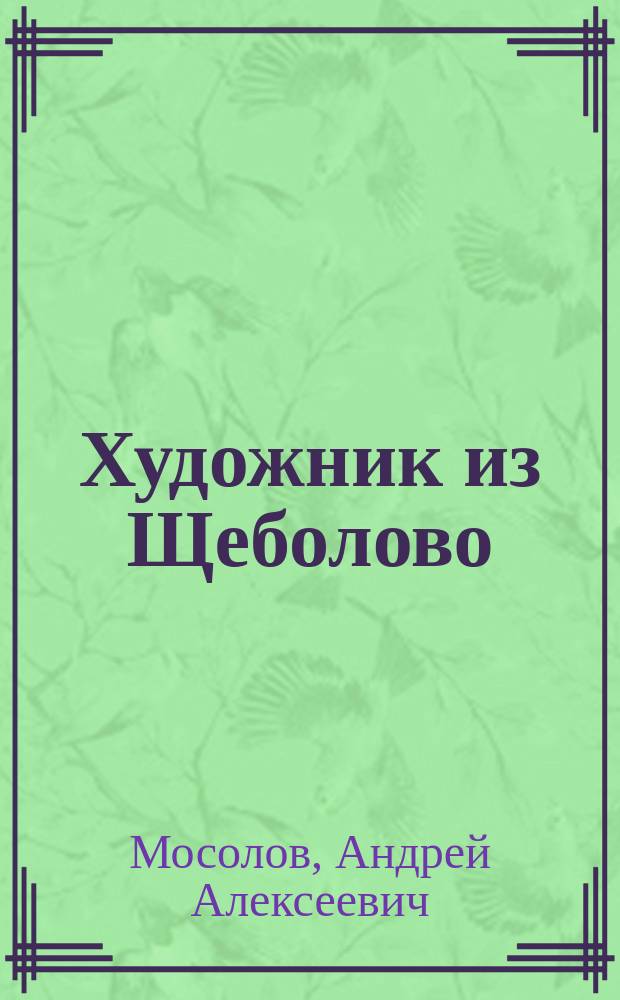 Художник из Щеболово : история жизни А.А. Бузовкина