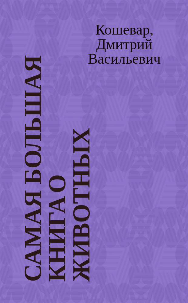 Самая большая книга о животных : для среднего школьного возраста