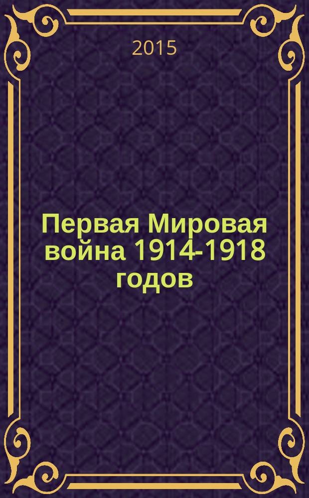 Первая Мировая война 1914-1918 годов : в 6 т. [к 100-летию начала Первой Мировой войны. Т. 3 : Военные действия на сухопутных театрах войны (1916-1918 годы)