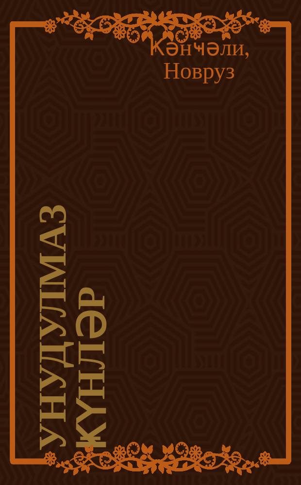 Унудулмаз ҝүнләр = Незабываемые дни