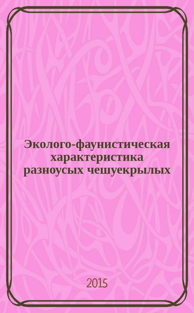 Эколого-фаунистическая характеристика разноусых чешуекрылых (Heterocera, Lepidoptera) Мордовии : автореферат диссертации на соискание ученой степени кандидата биологических наук : специальность 03.02.08 <Экология>