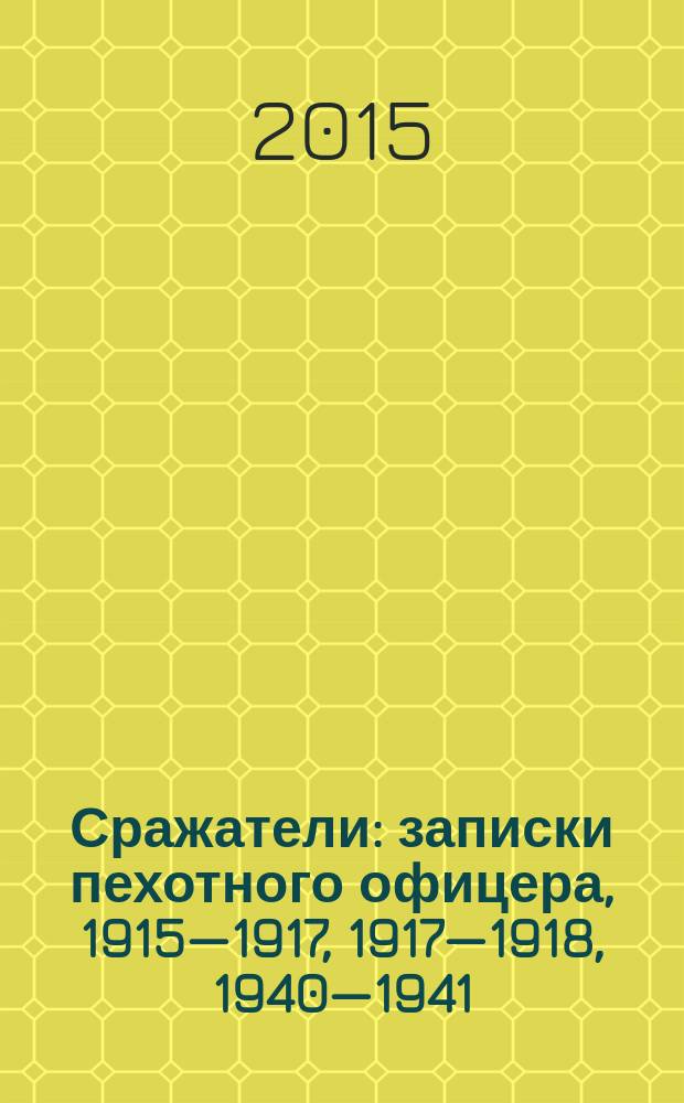 Сражатели : записки пехотного офицера, 1915—1917, 1917—1918, 1940—1941