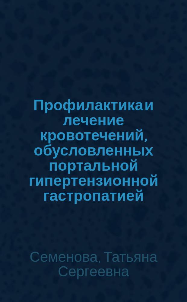 Профилактика и лечение кровотечений, обусловленных портальной гипертензионной гастропатией : автореферат диссертации на соискание ученой степени кандидата медицинских наук : специальность 14.01.17 <Хирургия>