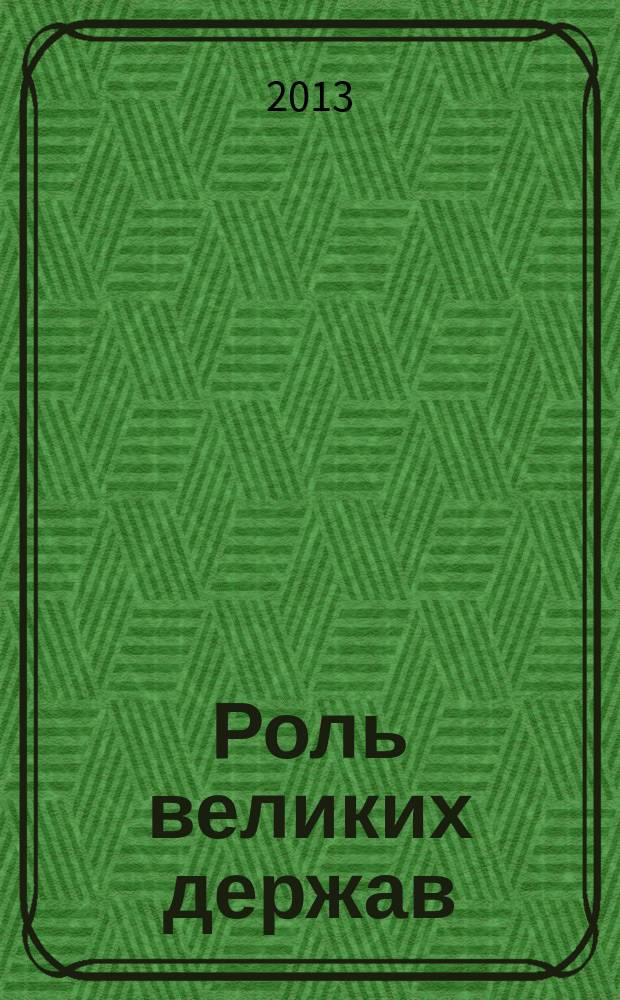 Роль великих держав (Китай, Япония, Индия, США, Россия) в структурировании макрорегионального пространства Восточной Азии : автореферат дис. на соиск. уч. степ. кандидата политических наук : специальность 23.00.04 <политические проблемы>