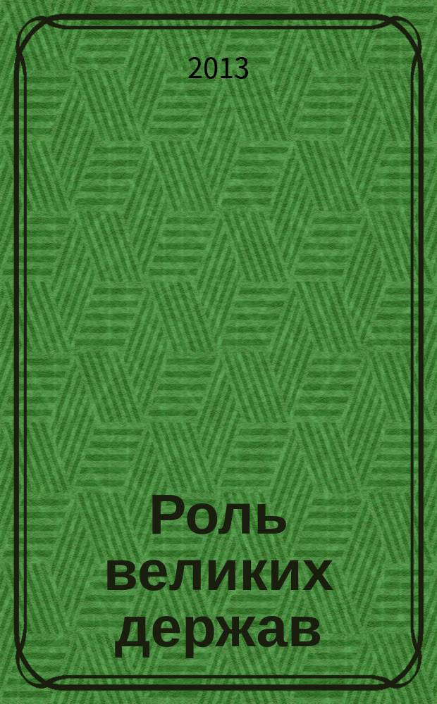 Роль великих держав (Китай, Япония, Индия, США, Россия) в структурировании макрорегионального пространства Восточной Азии : автореферат дис. на соиск. уч. степ. кандидата политических наук : специальность 23.00.04 <политические проблемы>