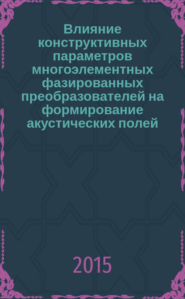 Влияние конструктивных параметров многоэлементных фазированных преобразователей на формирование акустических полей : автореферат диссертации на соискание ученой степени кандидата технических наук : специальность 05.11.13 <Приборы и методы контроля природной среды, веществ, материалов и изделий>