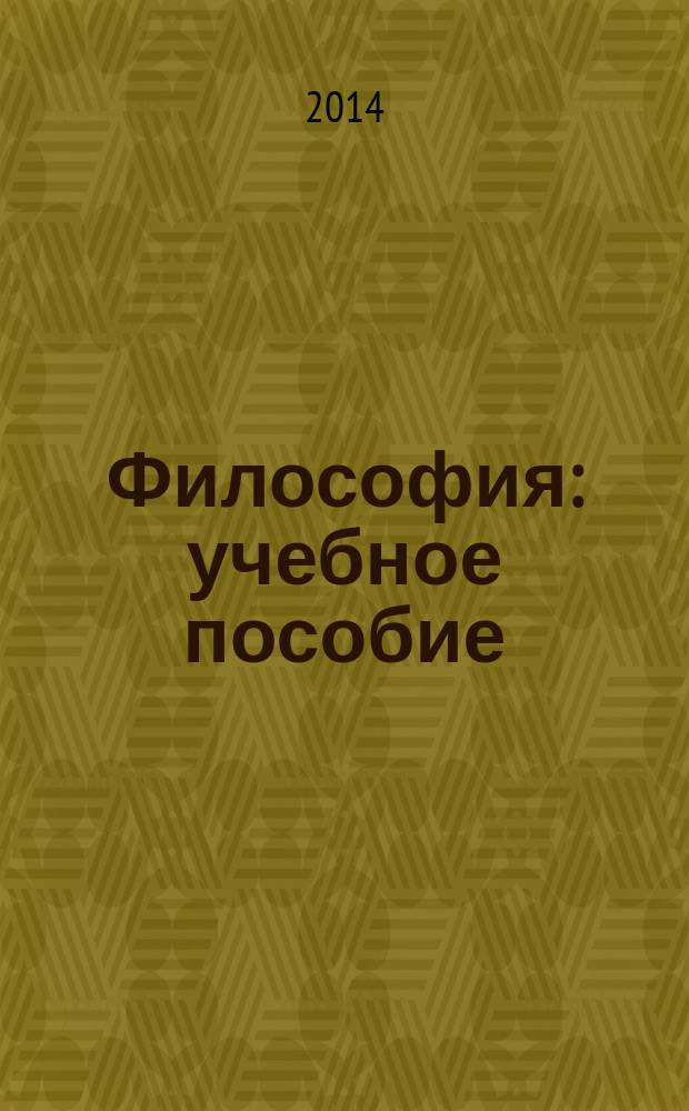 Философия : учебное пособие (для магистрантов)