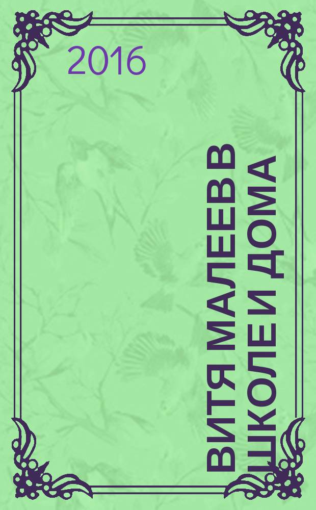 Витя Малеев в школе и дома : для среднего школьного возраста