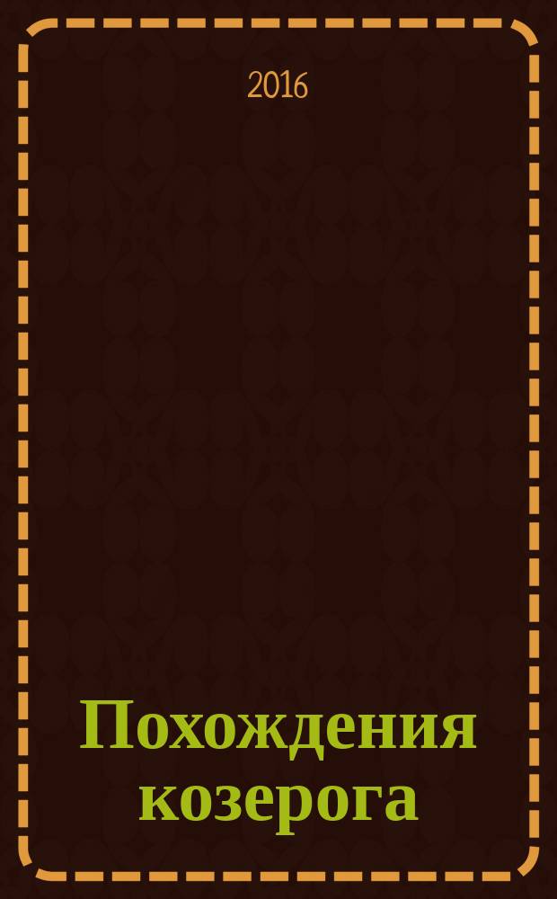 Похождения козерога