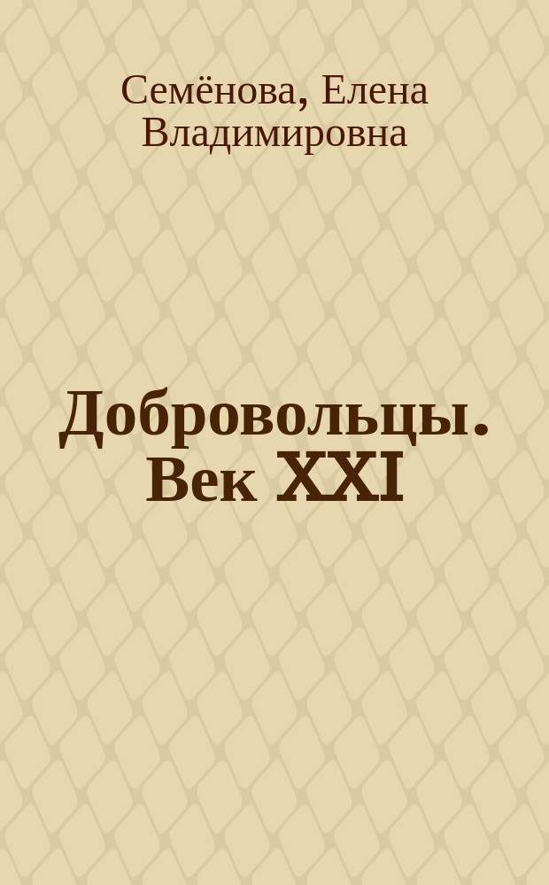 Добровольцы. Век XXI : битва за Новороссию в портретах ее героев