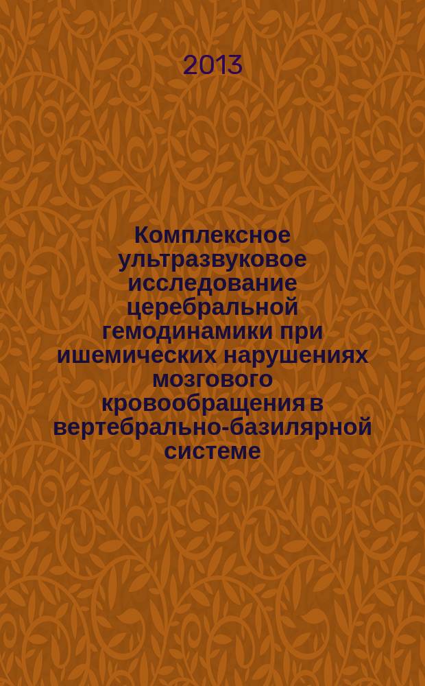 Комплексное ультразвуковое исследование церебральной гемодинамики при ишемических нарушениях мозгового кровообращения в вертебрально-базилярной системе : автореферат диссертации на соискание ученой степени к. м. н. : специальность 14.01.13 <Лучевая диагностика, лучевая терапия> : специальность 03.01.02 <Биофизика>