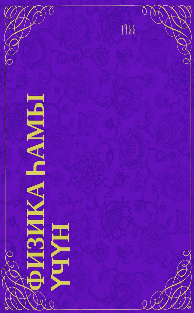 Физика һамы үчүн : һәрәкәт, истилик = Физика для всех