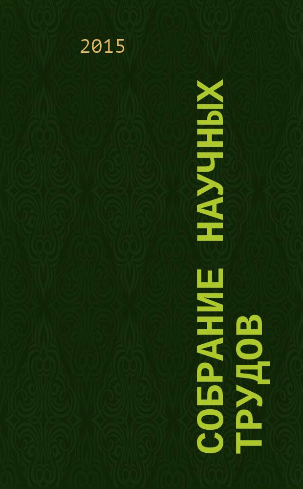 Собрание научных трудов : в 7 т. Т. 2