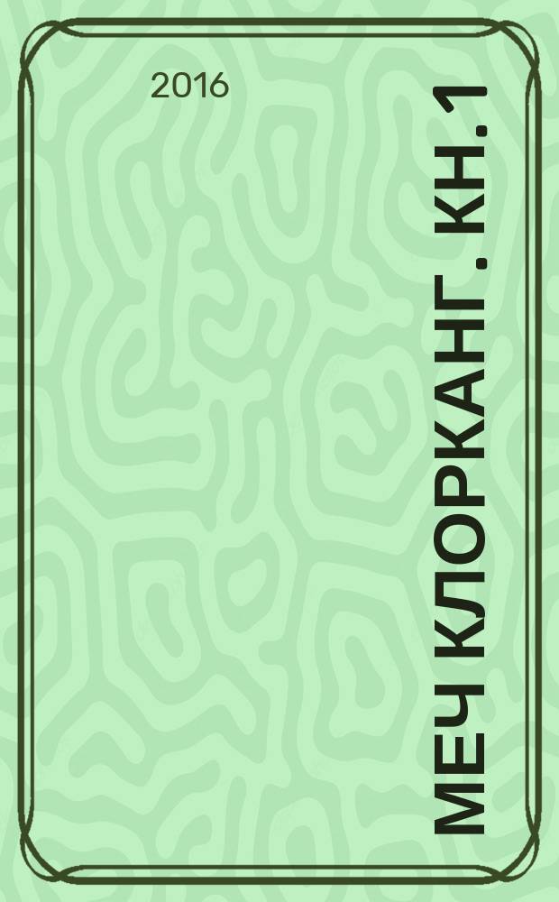 Меч Клорканг. [Кн. 1]