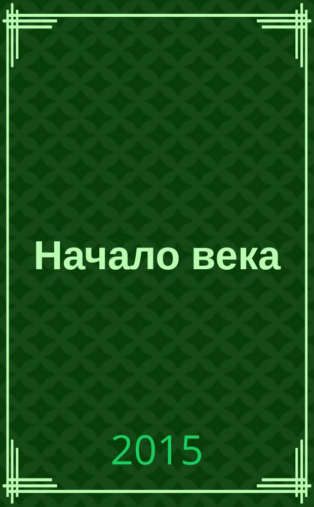 Начало века : микропроза