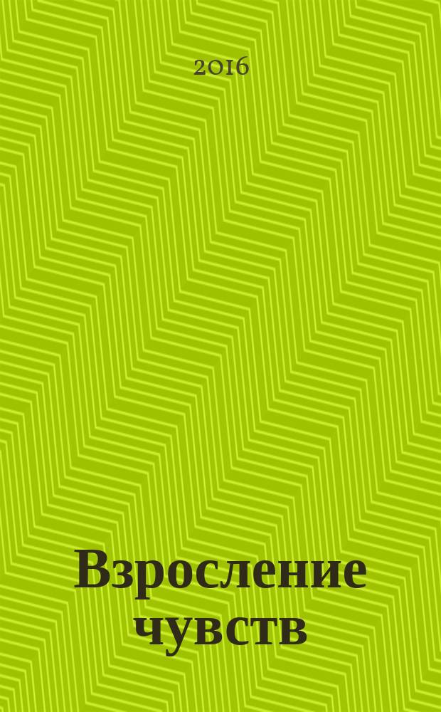 Взросление чувств : стихотворения и поэмы