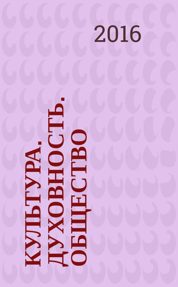 Культура. Духовность. Общество : сборник материалов XXII международной научно-практической конференции, г. Новосибирск, 28 января, 25 февраля 2016 г