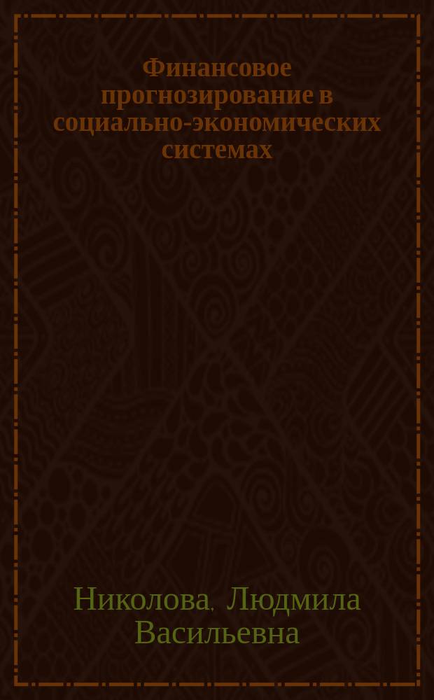 Финансовое прогнозирование в социально-экономических системах
