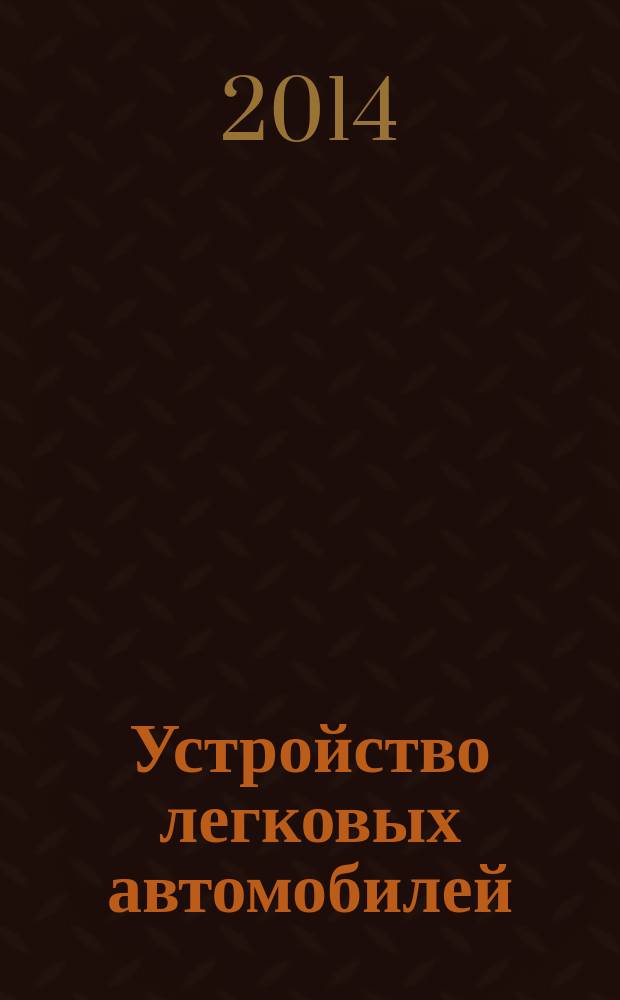 Устройство легковых автомобилей : учебник : для использования в учебном процессе образовательных учреждений, реализующих программы среднего профессионального образования : в 2 ч