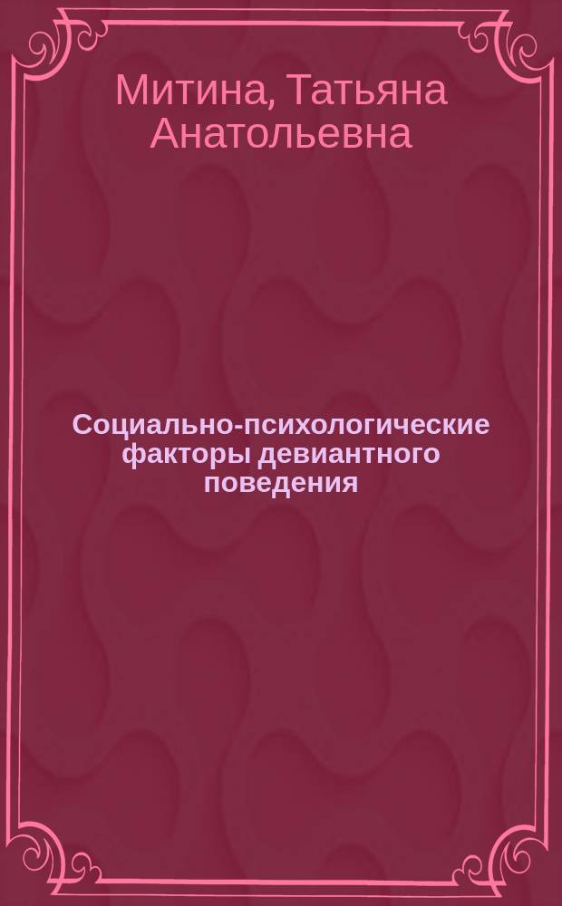 Социально-психологические факторы девиантного поведения : монография