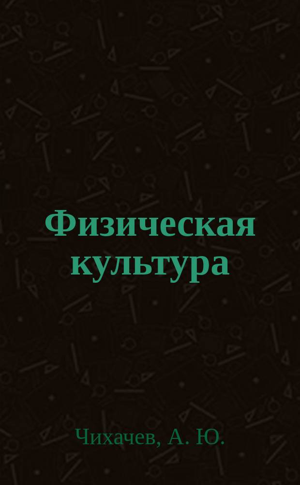 Физическая культура (Физическая подготовка) : учебник