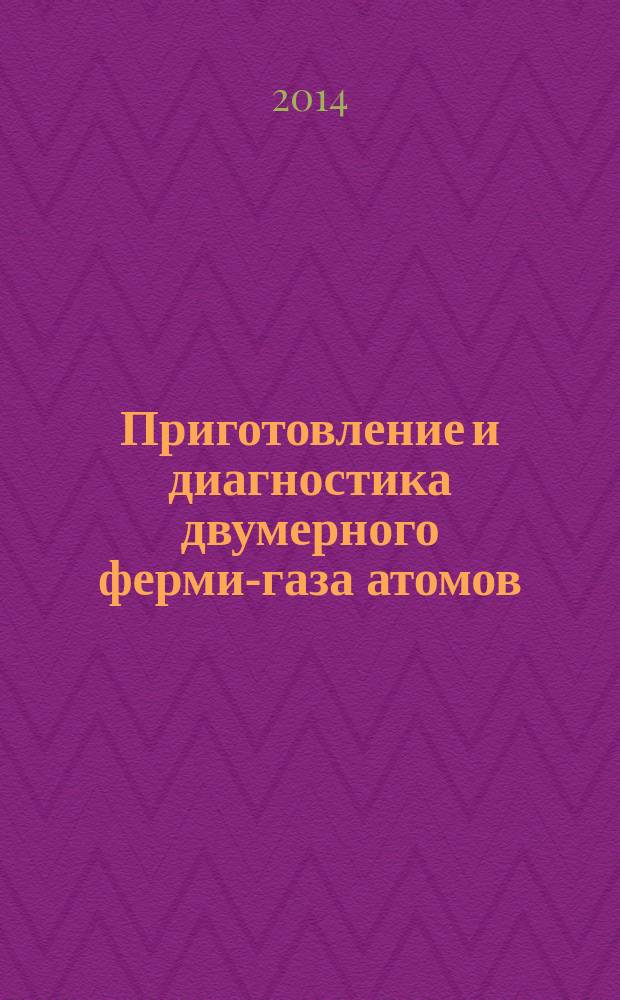 Приготовление и диагностика двумерного ферми-газа атомов : автореферат диссертации на соискание ученой степени кандидата физико-математических наук : специальность 01.04.21 <Лазерная физика>