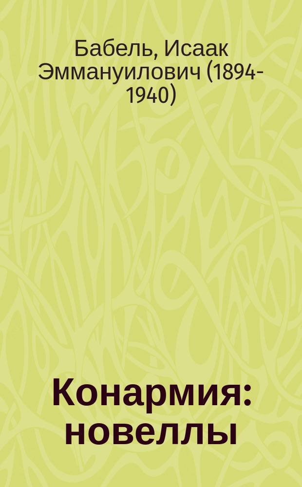 Конармия : новеллы