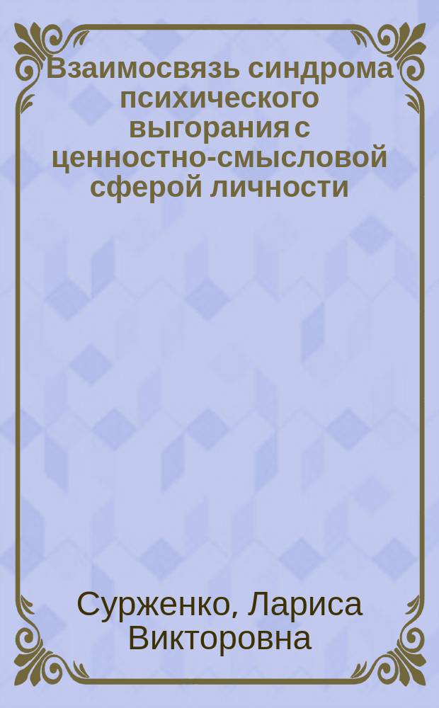 Взаимосвязь синдрома психического выгорания с ценностно-смысловой сферой личности (на примере преподавателей высшей школы) : автореферат диссертации на соискание ученой степени кандидата психологических наук : специальность 19.00.01 <Общая психология, психология личности, история психологии>
