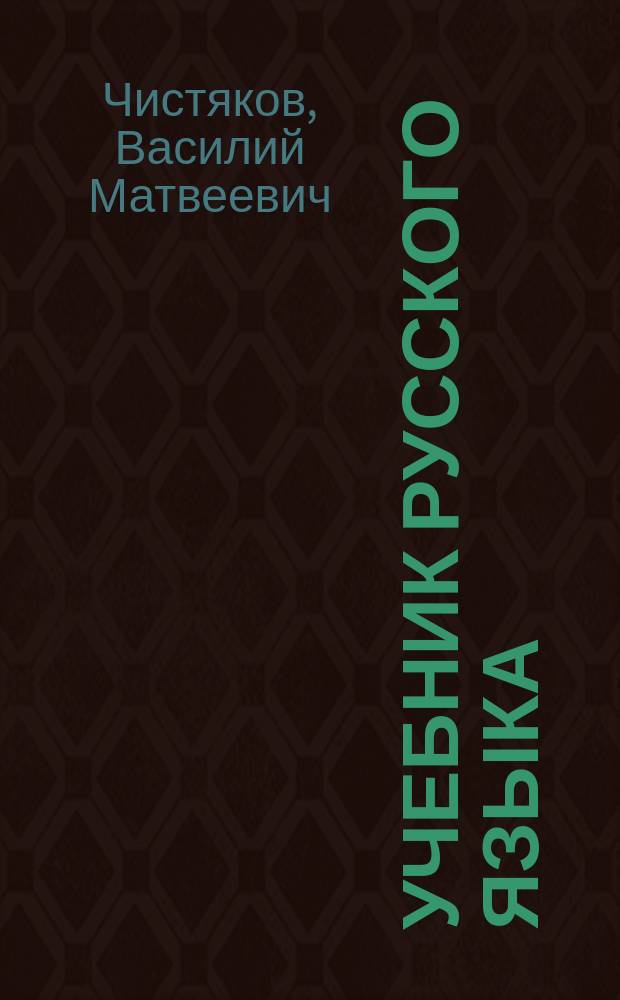 Учебник русского языка : для 4-го класса якутской начальной школы : утверждено Министерством просвещения РСФСР