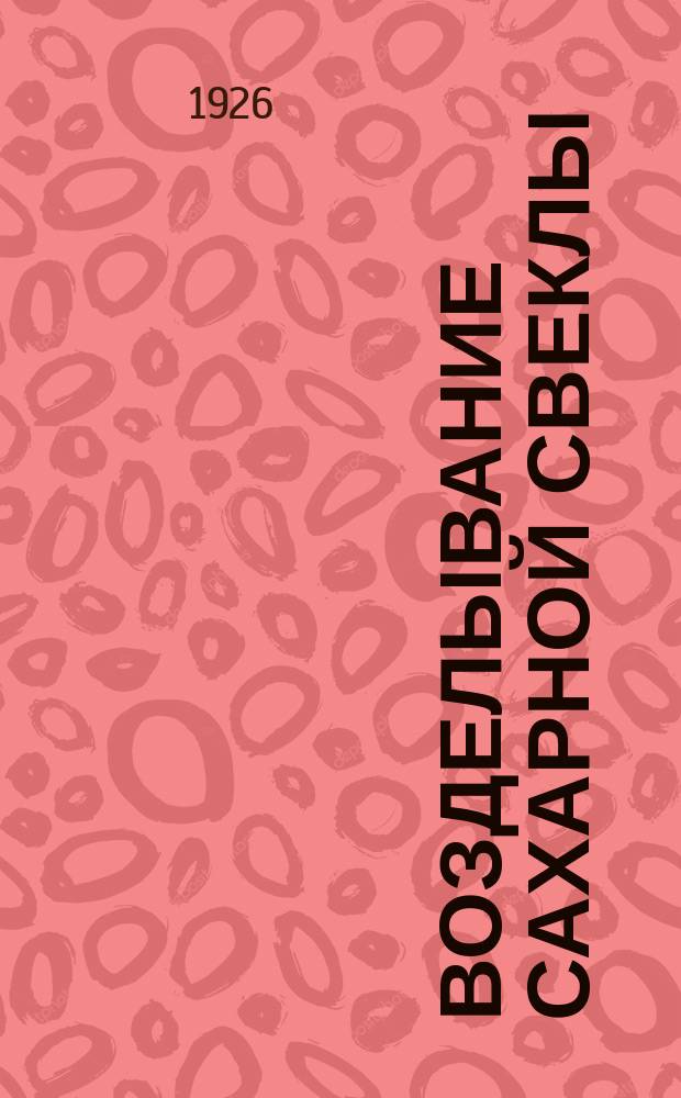 Возделывание сахарной свеклы