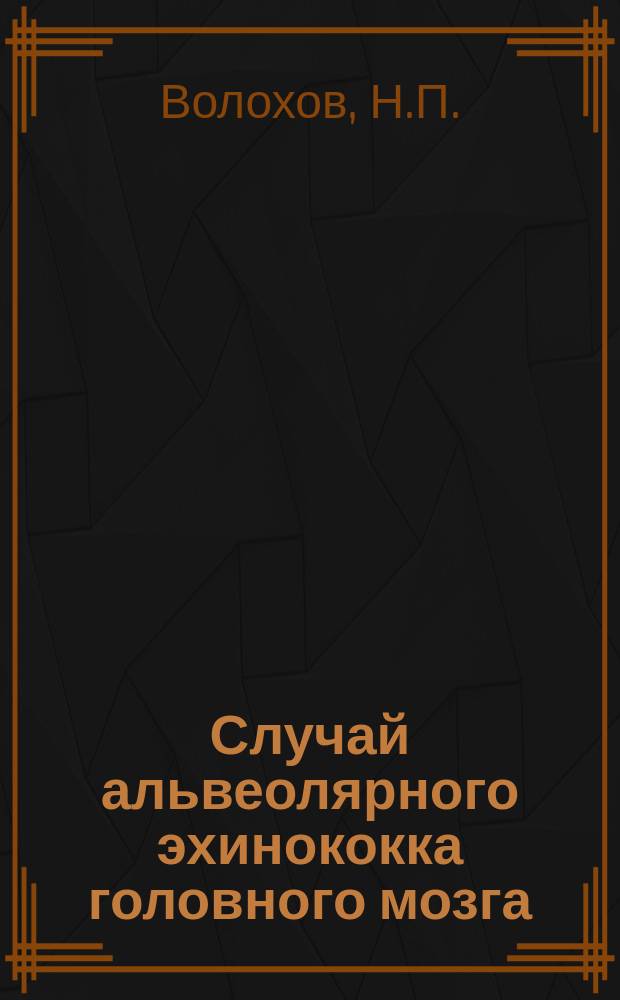 Случай альвеолярного эхинококка головного мозга