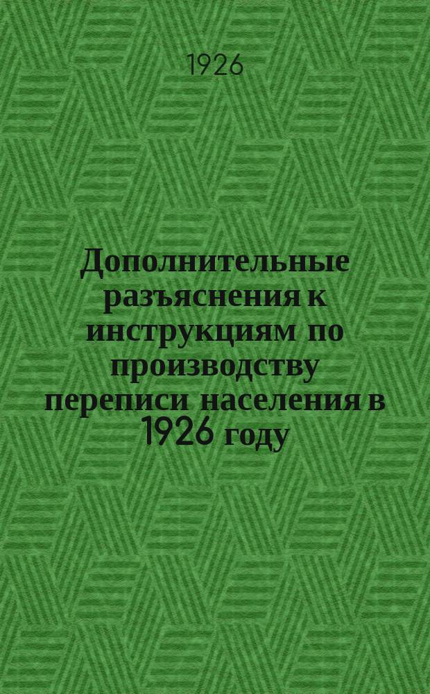 Дополнительные разъяснения к инструкциям [по производству переписи населения в 1926 году]