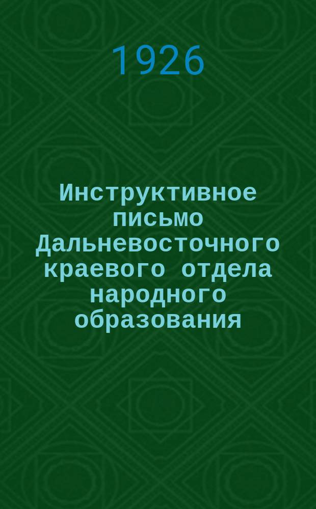 Инструктивное письмо [Дальневосточного краевого отдела народного образования] : №6