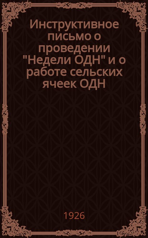 [Инструктивное письмо о проведении "Недели ОДН" и о работе сельских ячеек ОДН]