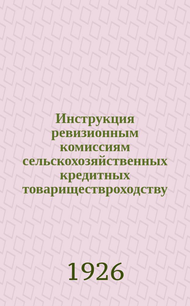 Инструкция ревизионным комиссиям сельскохозяйственных кредитных товариществроходству