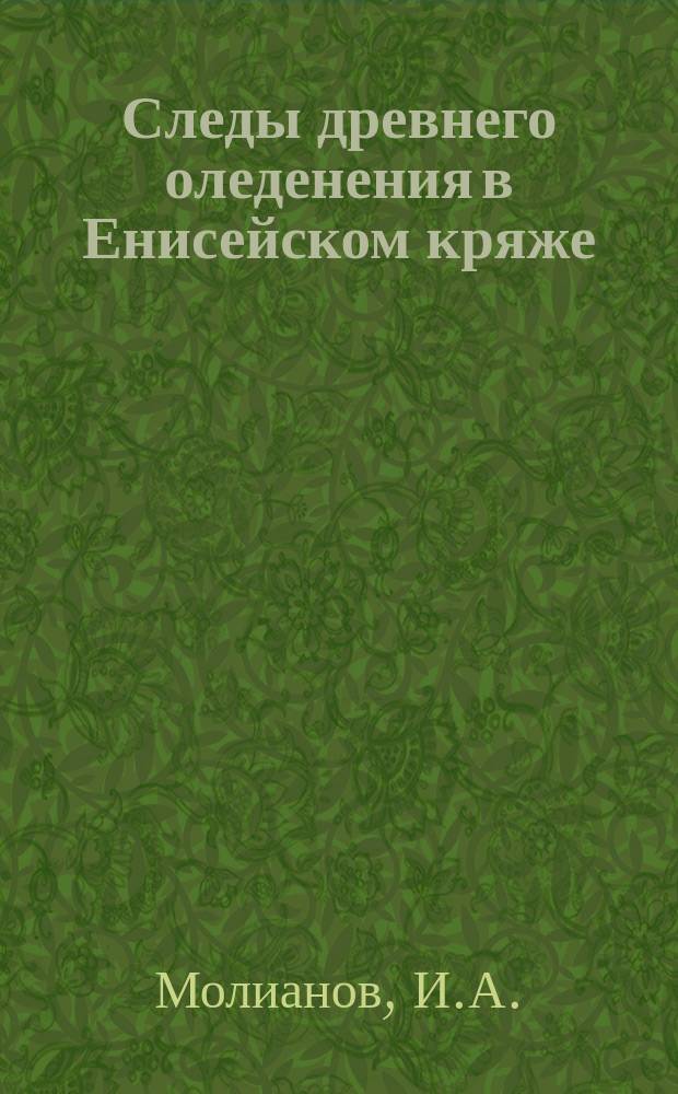 Следы древнего оледенения в Енисейском кряже