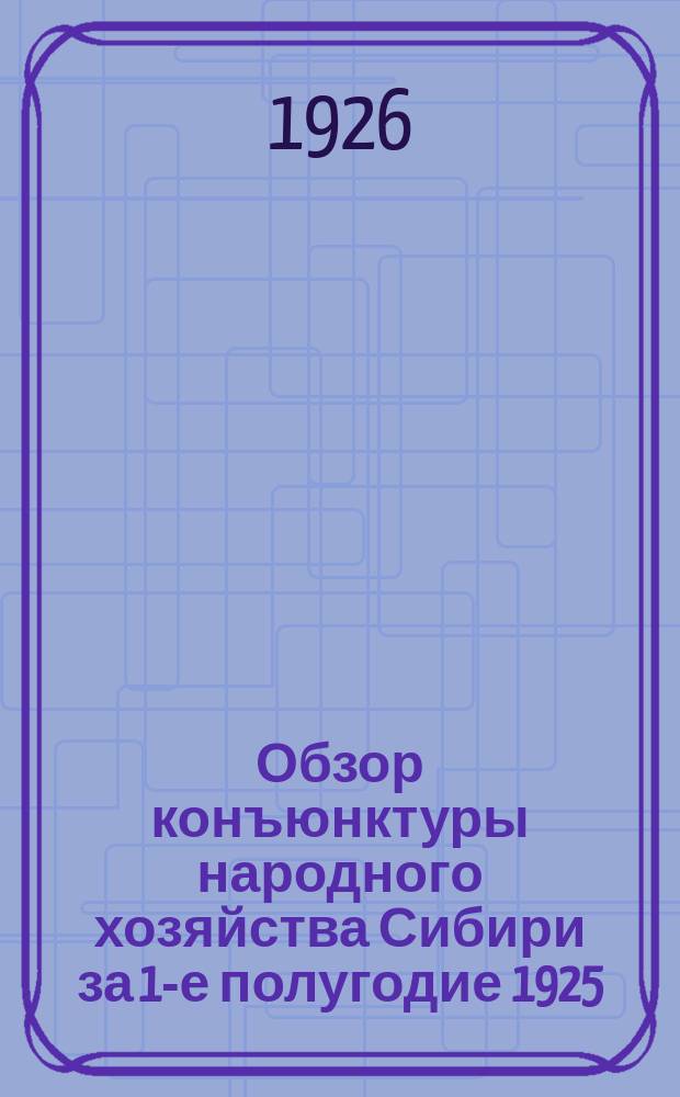 Обзор конъюнктуры народного хозяйства Сибири за 1-е полугодие 1925/26 года