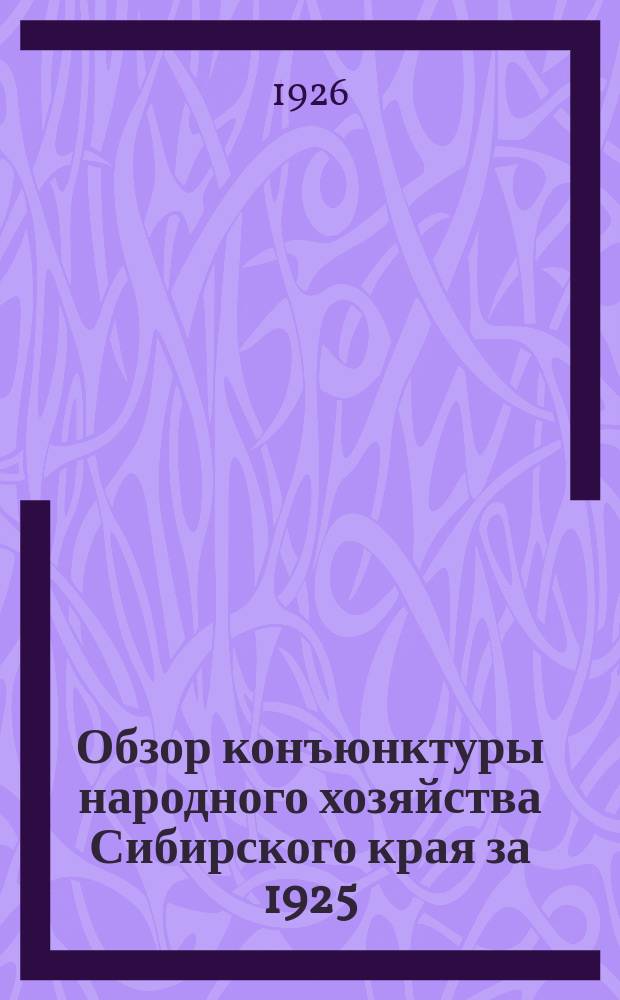 Обзор конъюнктуры народного хозяйства Сибирского края за 1925/26 операционный год