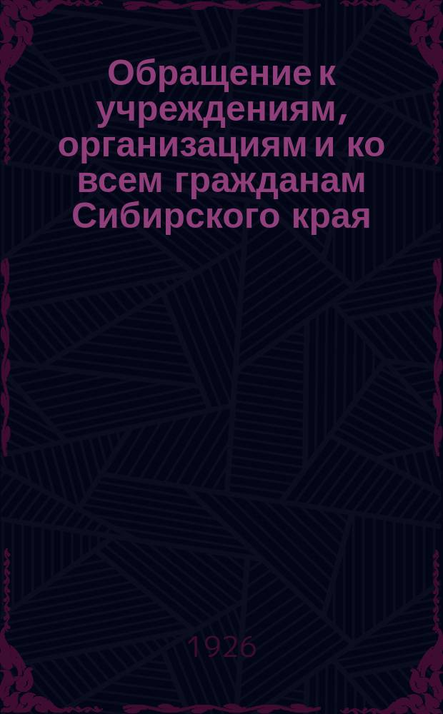 Обращение к учреждениям, организациям и ко всем гражданам Сибирского края