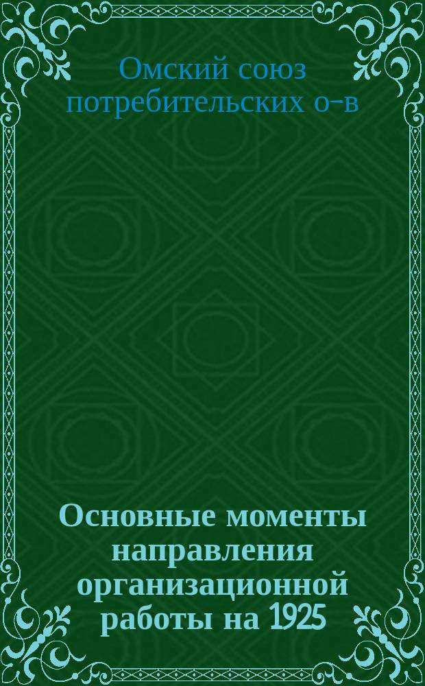 Основные моменты направления организационной работы на 1925/26 год
