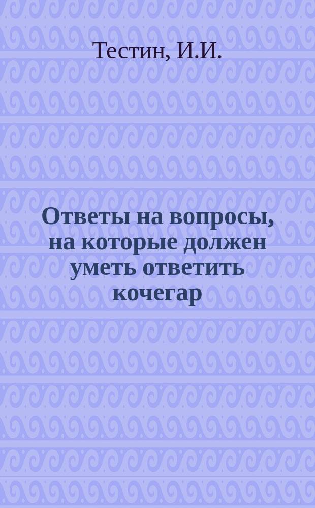 Ответы на вопросы, на которые должен уметь ответить кочегар